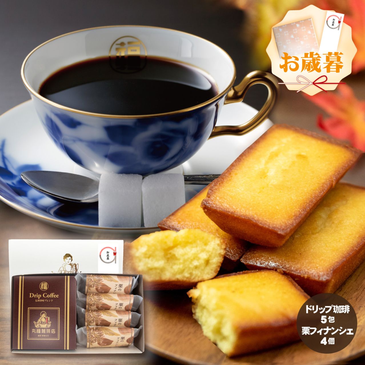 ドリップコーヒー1箱＆栗のフィナンシェ4個のギフトセット