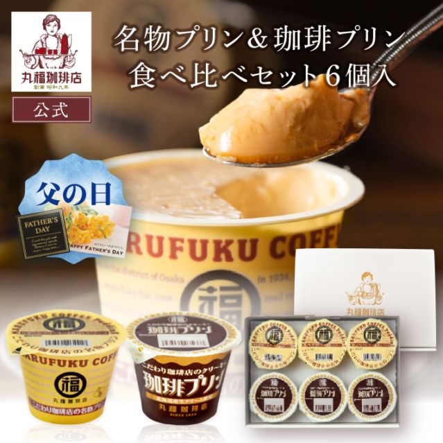 名物プリンと珈琲プリン 食べ比べセット 6個入【ギフト包装・のし可能】