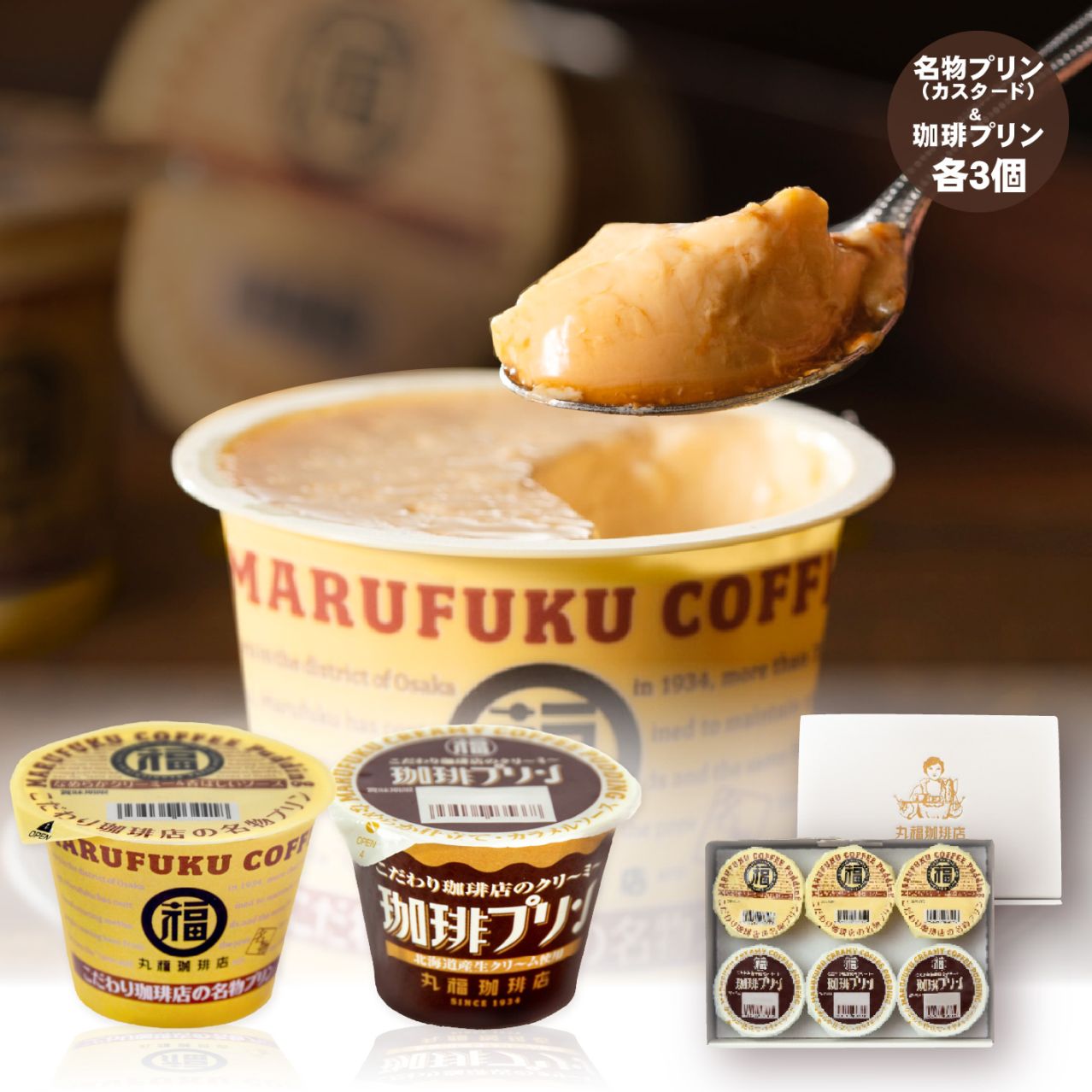 名物プリンと珈琲プリン 食べ比べセット 6個入【ギフト包装・のし可能】