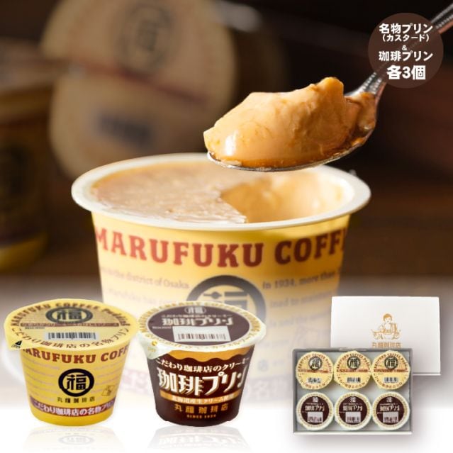 名物プリンと珈琲プリン 食べ比べセット 6個入【ギフト包装・のし可能】