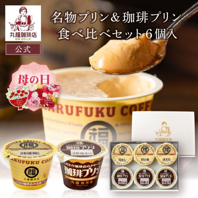名物プリンと珈琲プリン 食べ比べセット 6個入【ギフト包装・のし可能】
