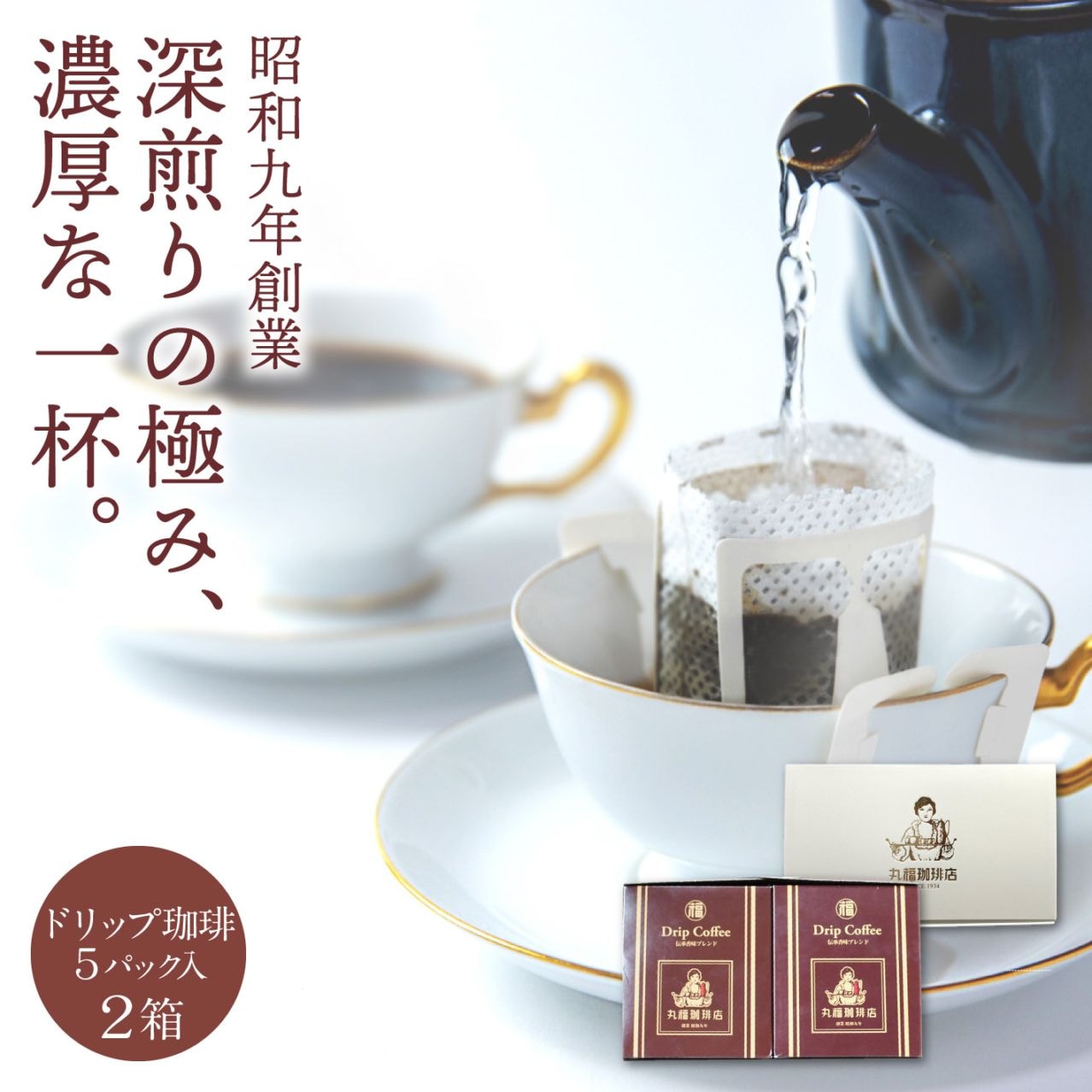 伝承香味ブレンド ドリップバッグ 3箱セット (計15杯分)【ギフト包装