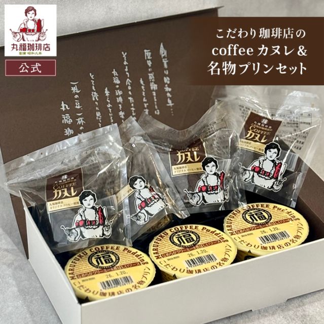 【期間限定】名物プリンとカヌレのギフトセット