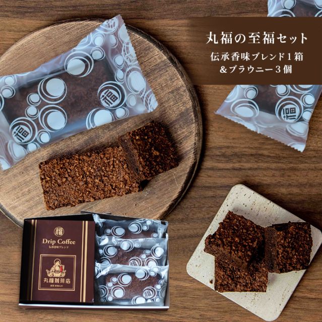 丸福の至福セット（伝承香味ブレンド1箱＆ブラウニー3個）【ギフト包装・のし可能】
