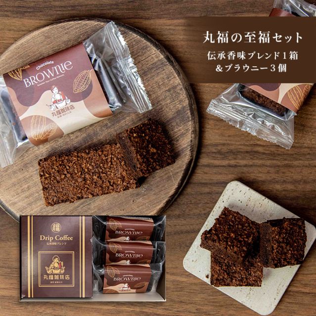丸福の至福セット（伝承香味ブレンド1箱＆ブラウニー3個）【ギフト包装