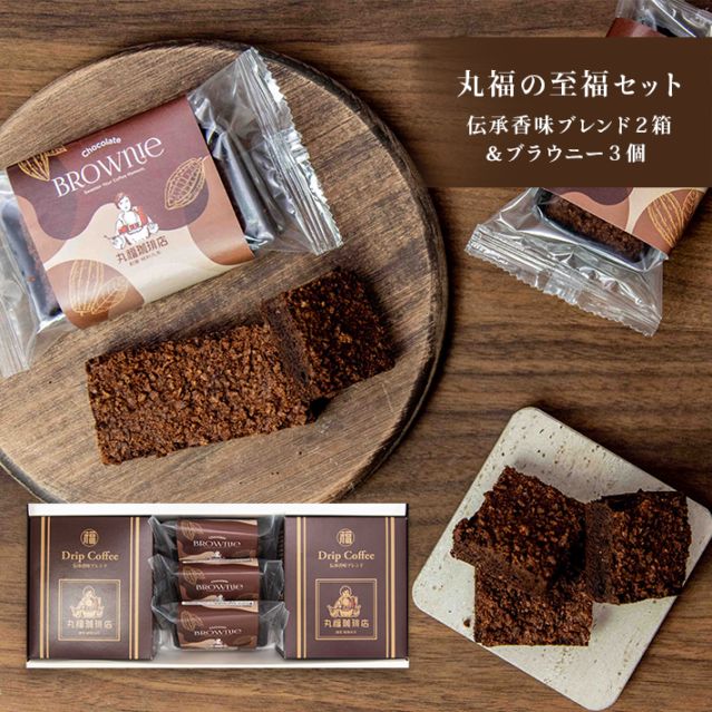 【近日発売】丸福の至福セット（伝承香味ブレンド2箱＆ブラウニー3個）