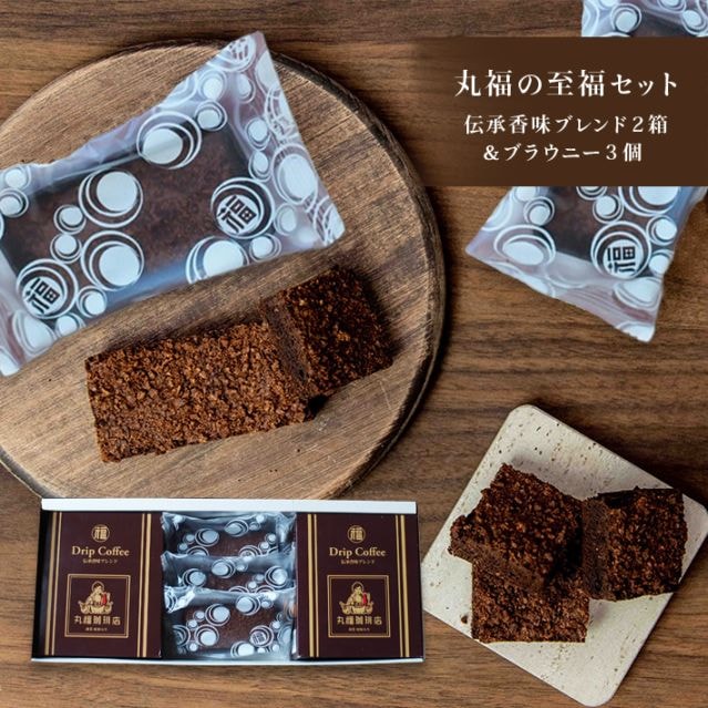 丸福の至福セット（伝承香味ブレンド2箱＆ブラウニー3個）【ギフト包装・のし可能】
