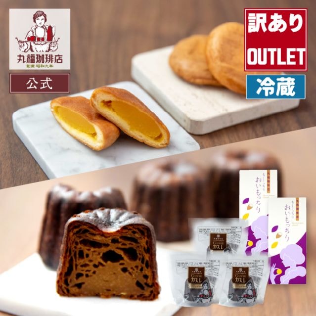 【数量限定】特別銘菓アウトレットセット