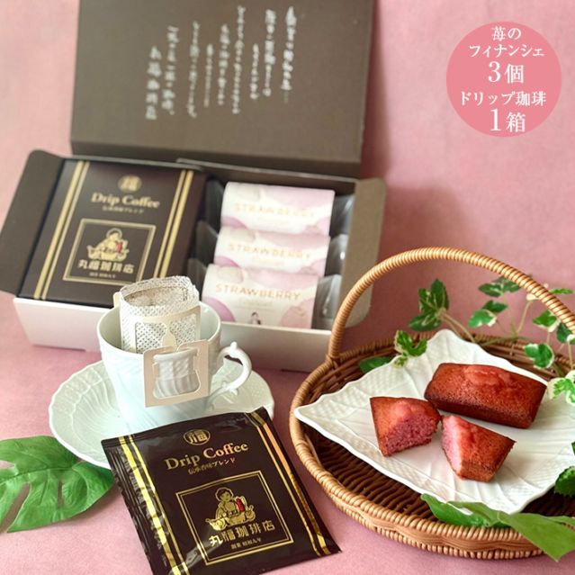 丸福の至福セット（伝承香味ブレンド1箱と苺のフィナンシェ3個）【ギフト包装・のし可能】