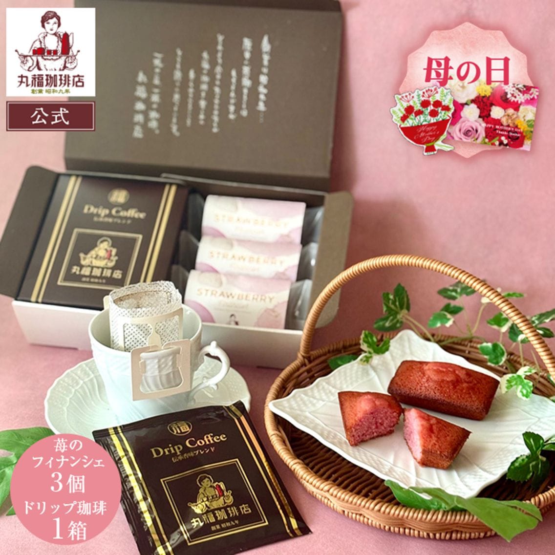 丸福の至福セット（伝承香味ブレンド1箱と苺のフィナンシェ3個）【ギフト包装・のし可能】