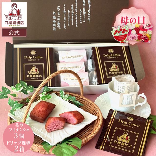 丸福の至福セット（伝承香味ブレンド2箱と苺のフィナンシェ3個）【ギフト包装・のし可能】