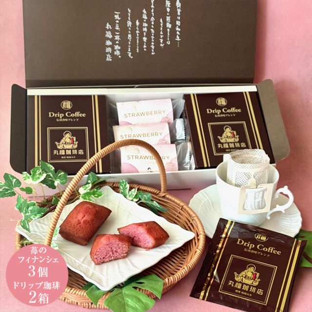 丸福の至福セット（伝承香味ブレンド2箱と苺のフィナンシェ3個）【ギフト包装・のし可能】
