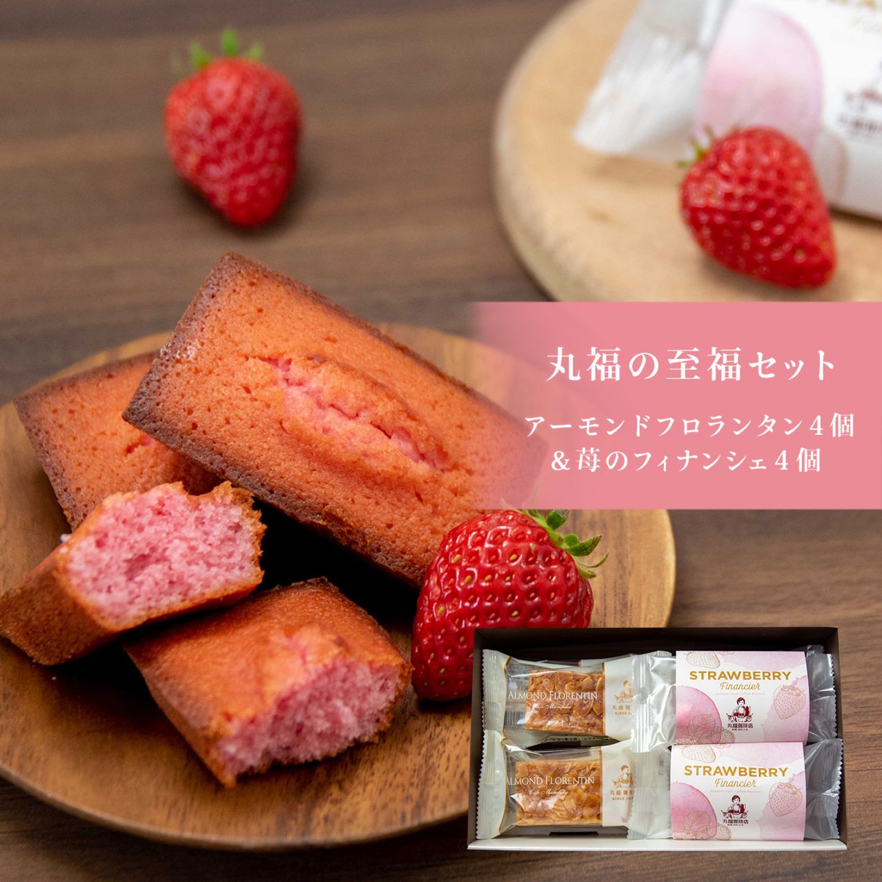 丸福の至福セット（苺のフィナンシェ4個とアーモンドフロランタン4個）【ギフト包装・のし可能】