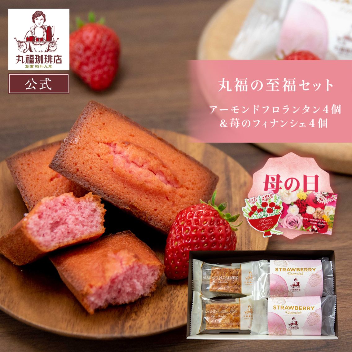丸福の至福セット（苺のフィナンシェ4個とアーモンドフロランタン4個）【ギフト包装・のし可能】