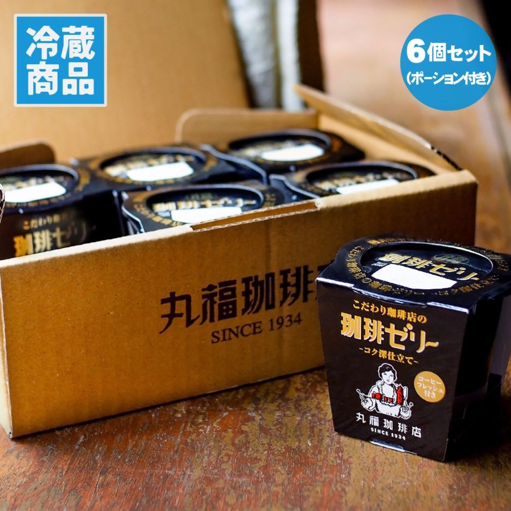 こだわり珈琲店の珈琲ゼリー（フレッシュ付）6個入り【ギフト包装・のし不可】