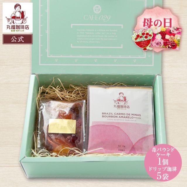 【季節限定】ブラジル・カルモデミナスのドリップ珈琲と苺とフルーツのパウンドケーキ詰合せ【ギフト包装・のし可能】