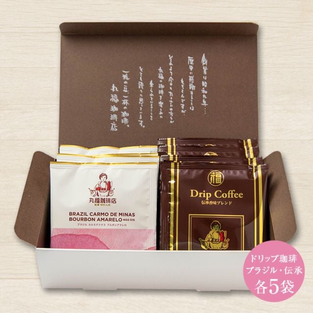 【季節限定】伝承香味ブレンドとブラジル・カルモデミナスのドリップ珈琲飲み比べセット【ギフト包装・のし可能】