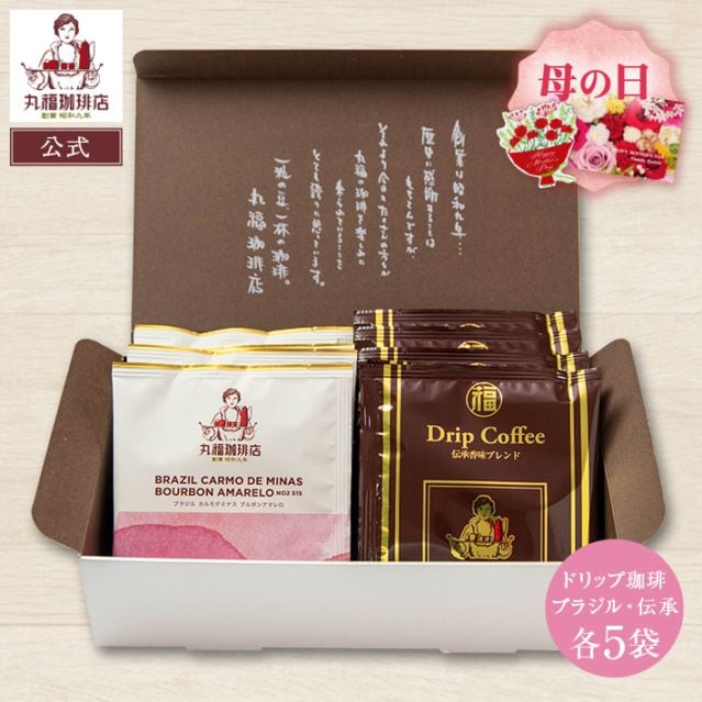 【季節限定】伝承香味ブレンドとブラジル・カルモデミナスのドリップ珈琲飲み比べセット【ギフト包装・のし可能】