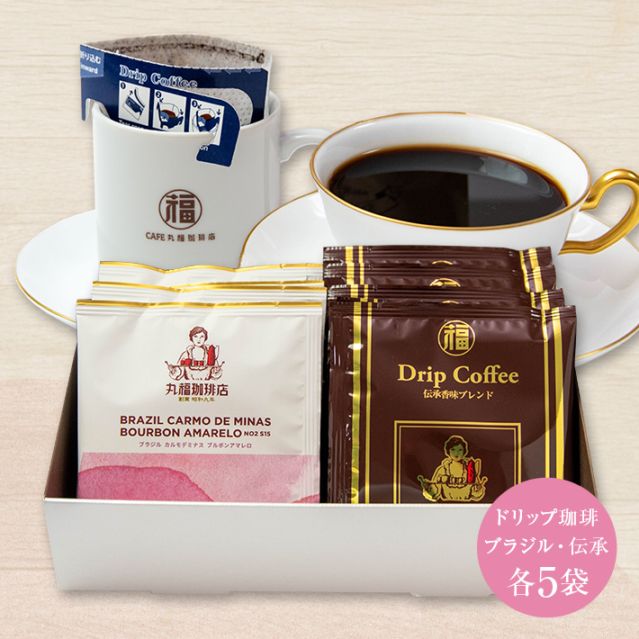 【季節限定】伝承香味ブレンドとブラジル・カルモデミナスのドリップ珈琲飲み比べセット【ギフト包装・のし可能】