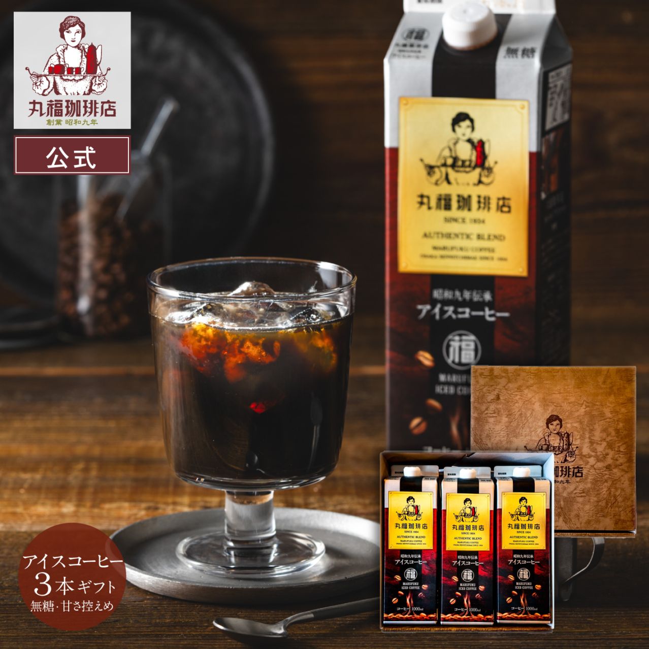 伝承アイスコーヒー3本セット【無糖・加糖から選択】【ギフト包装・のし可能】