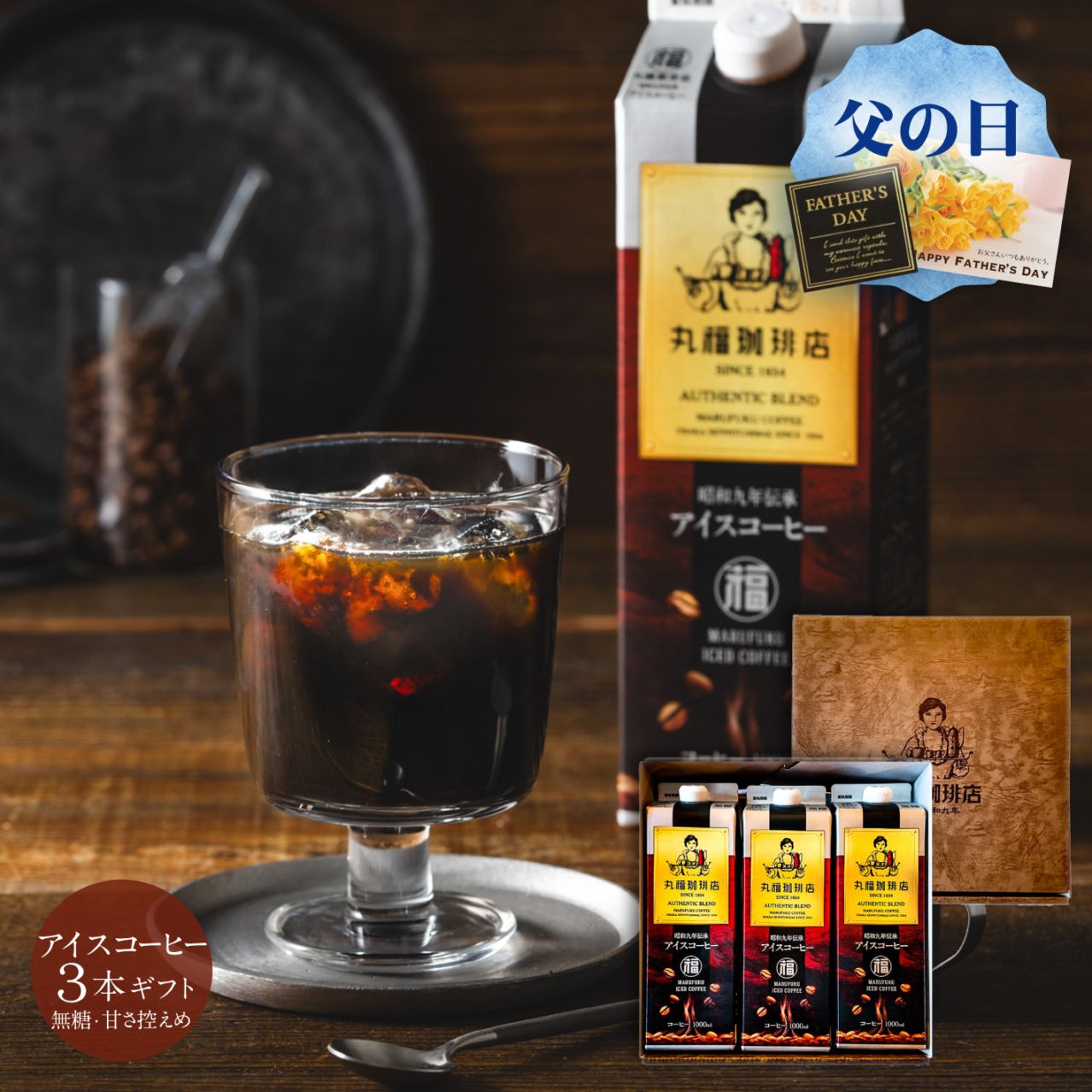 伝承アイスコーヒー3本セット【無糖・加糖から選択】【ギフト包装・のし可能】