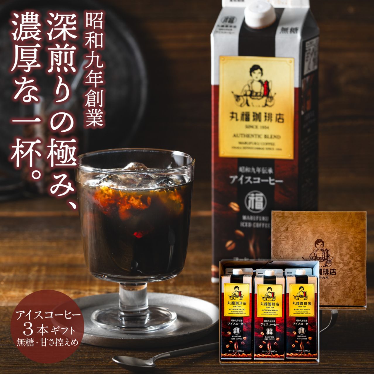 伝承アイスコーヒー3本セット【無糖・加糖から選択】【ギフト包装・のし可能】