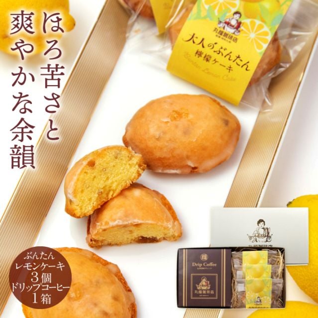 大人のぶんたん檸檬ケーキ3個と伝承香味ドリップ珈琲1箱の詰合せセット【ギフト包装・のし可能】