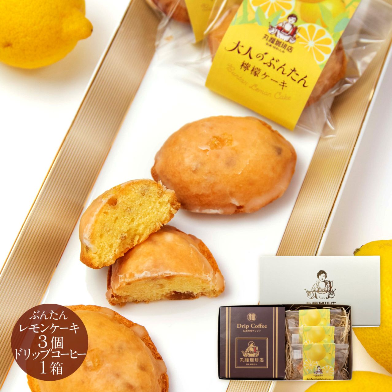 大人のぶんたん檸檬ケーキ3個と伝承香味ドリップ珈琲 たっぷり2箱の