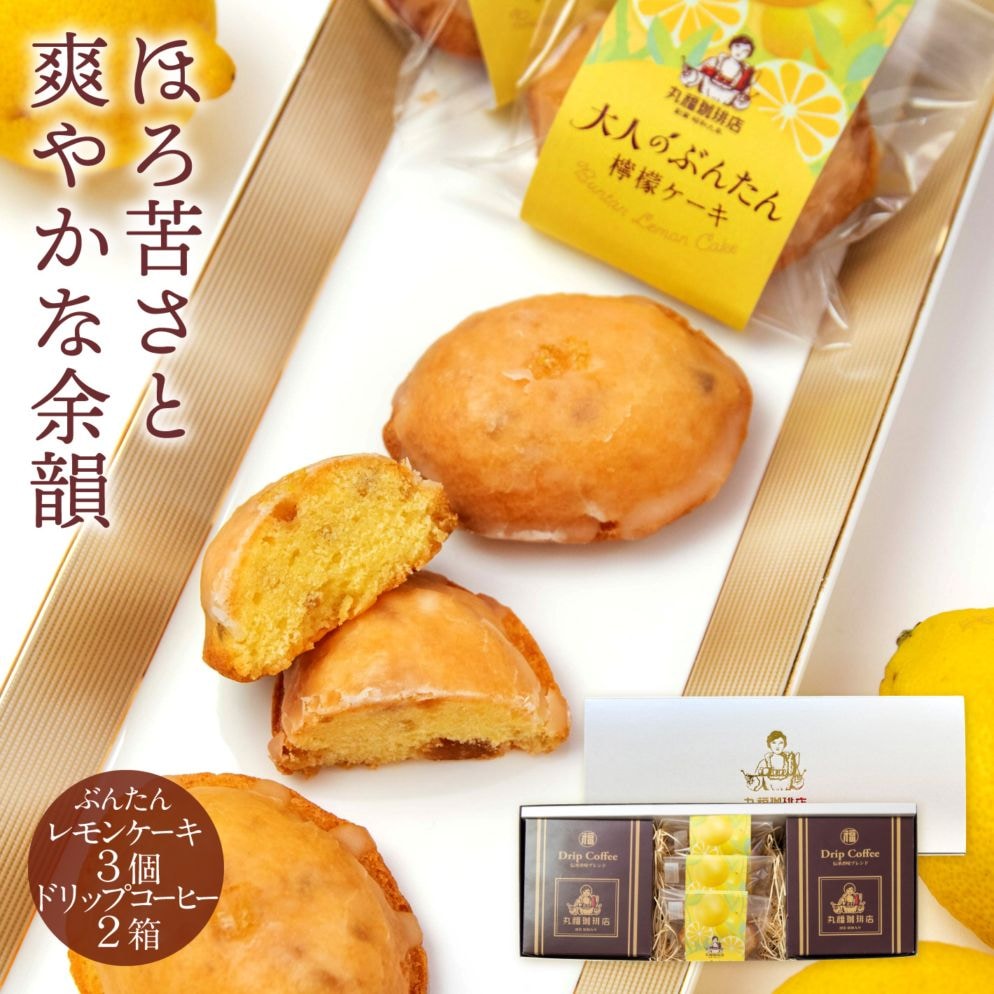 大人のぶんたん檸檬ケーキ3個と伝承香味ドリップ珈琲1箱の詰合せセット