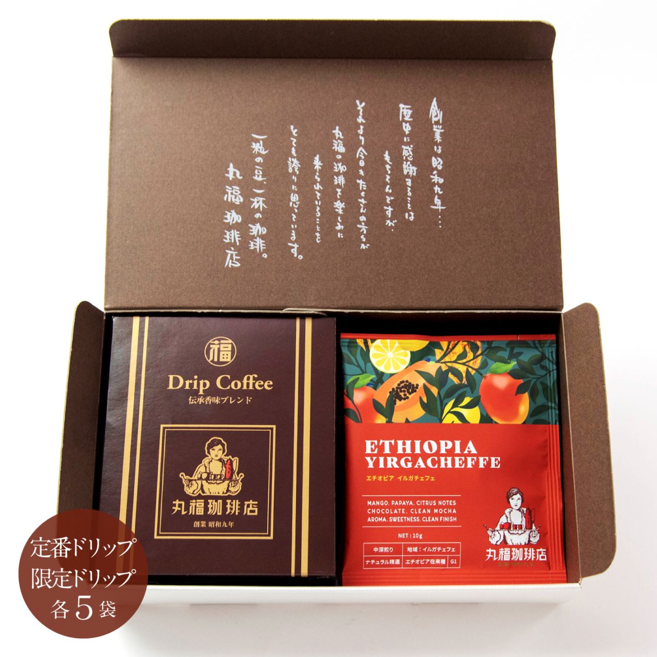 【季節限定】伝承香味ブレンドとエチオピア・イルガチェフェのドリップ珈琲飲み比べセット【ギフト包装・のし可能】