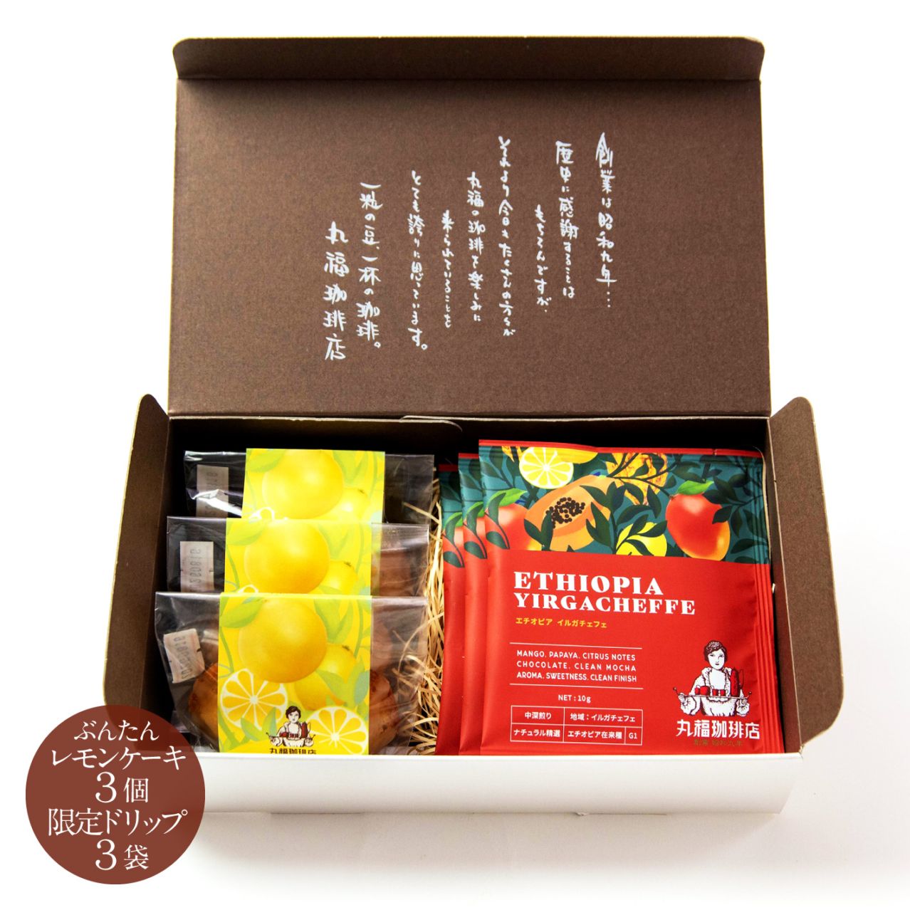 【季節限定】エチオピア・イルガチェフェのドリップ珈琲と大人のぶんたん檸檬ケーキ詰合せ【ギフト包装・のし可能】