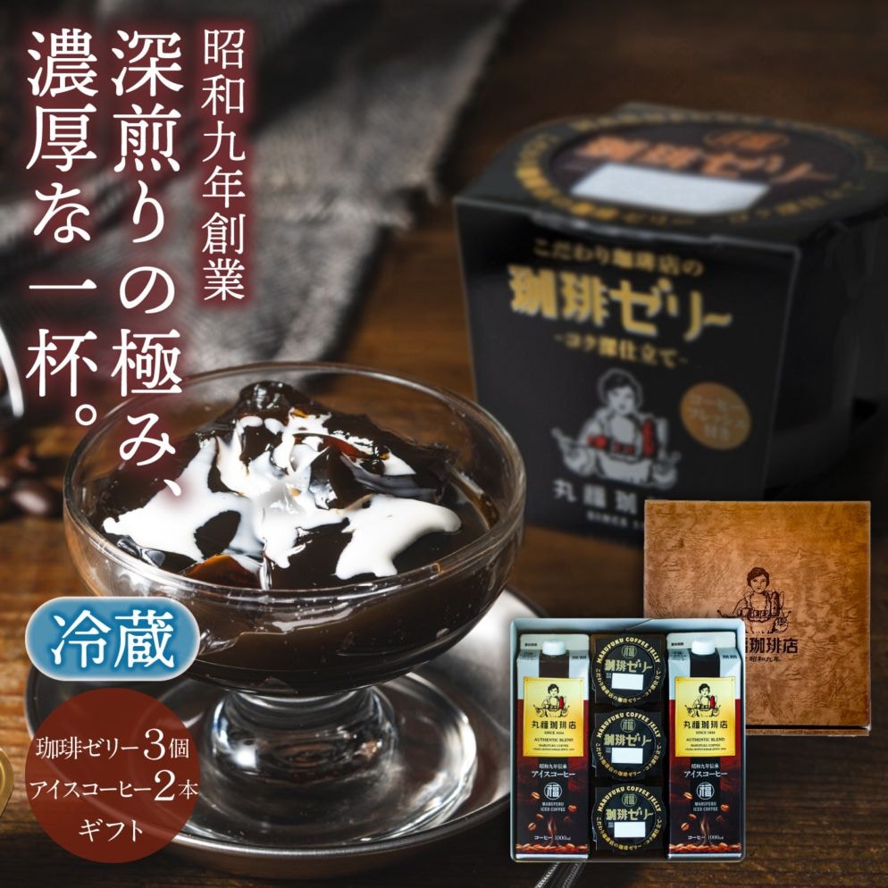 珈琲ゼリー3個と伝承アイスコーヒー2本【無糖・加糖から選択】【ギフト包装・のし可能】