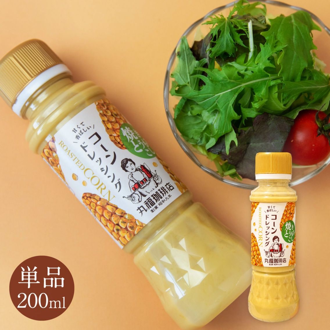 焼きとうもろこし コーンドレッシング 200ml【ギフト包装・のし不可】