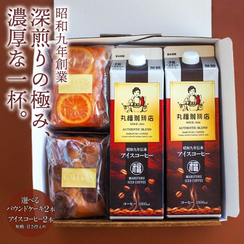 選べるパウンドケーキと伝承アイス珈琲のセット【ギフト包装・のし可能】