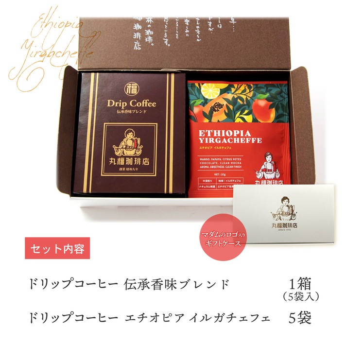 季節限定】伝承香味ブレンドとエチオピア・イルガチェフェのドリップ
