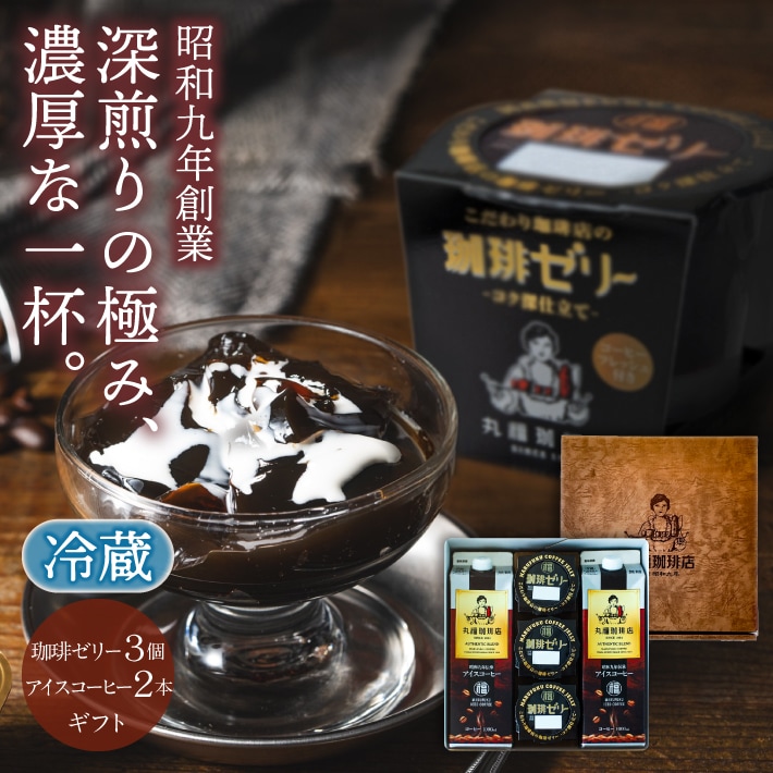 珈琲ゼリー3個と伝承アイスコーヒー2本【無糖・加糖から選択】【ギフト