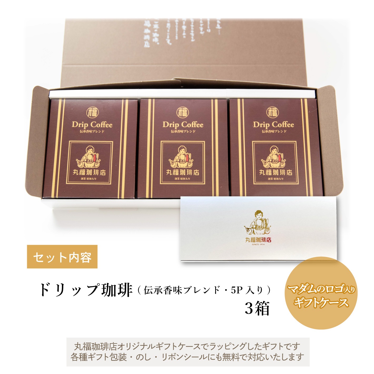 伝承香味ブレンド ドリップバッグ 3箱セット (計15杯分)【ギフト包装