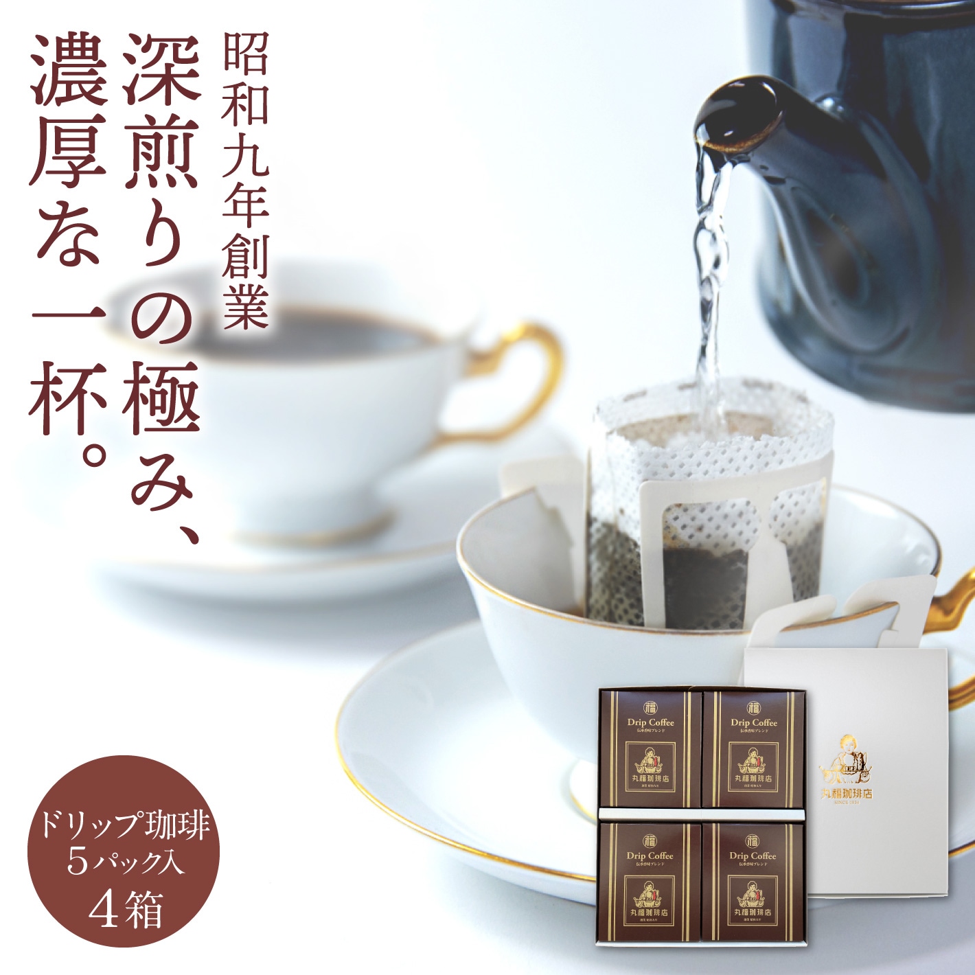 伝承香味ブレンド ドリップバッグ 4箱セット (計20杯分)【ギフト包装