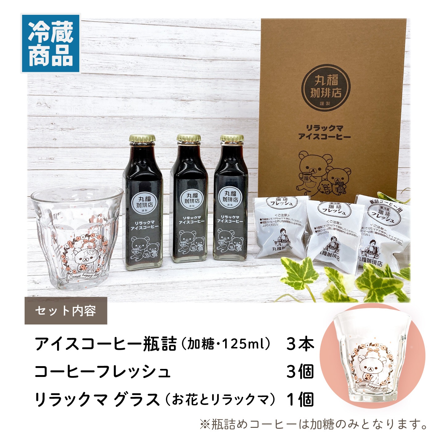 リラックマ × 丸福珈琲店 オリジナルデザイン 瓶詰アイスコーヒー