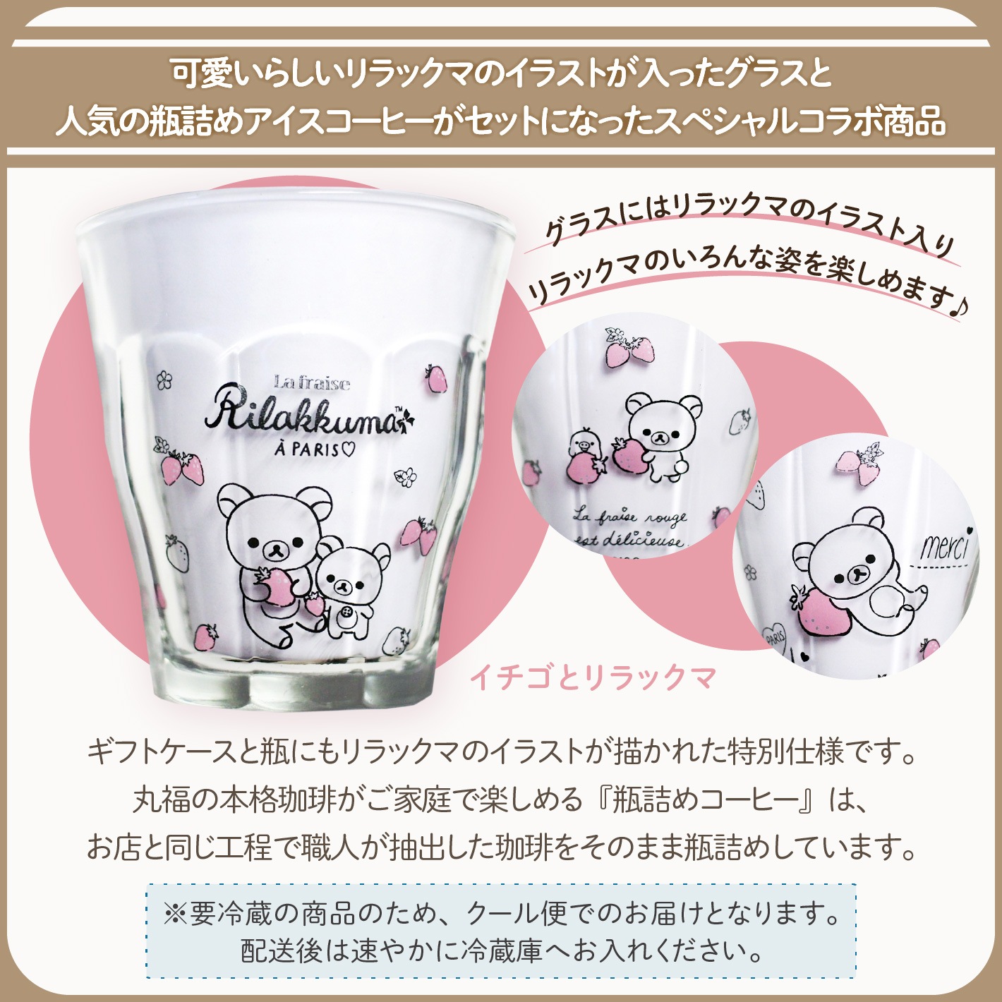 リラックマ × 丸福珈琲店 オリジナルデザイン 瓶詰アイスコーヒー