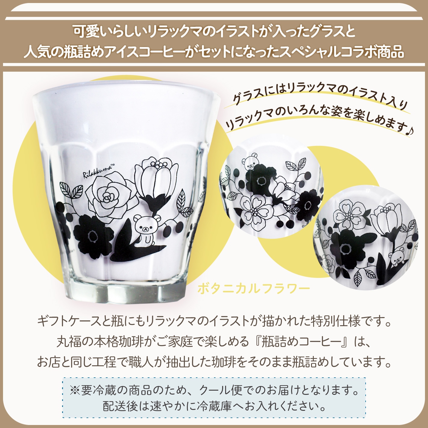 リラックマ × 丸福珈琲店 オリジナルデザイン 瓶詰アイスコーヒー