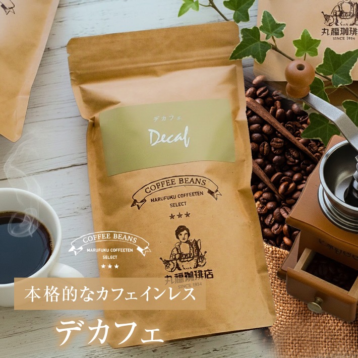 デカフェ豆（カフェインレス）コーヒー 妊娠中/就寝前 にも(100g