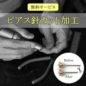 【無料】ピアス針カット加工サービス ※商品購入時のみ対応※