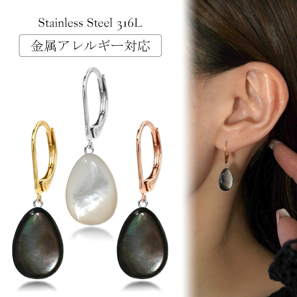 ピアス 金属アレルギー対応 セカンドピアス ファーストピアス レディース 誕生日 プレゼント ステンレス316 フック ジャーマンフック ピアス 天然石 蝶貝【片耳用】