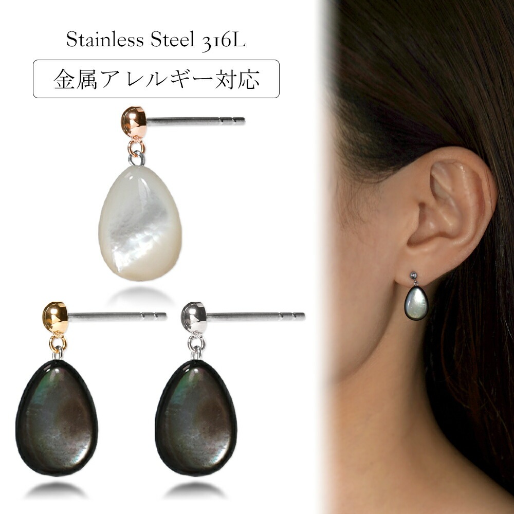 ピアス 金属アレルギー対応 セカンドピアス ファーストピアス レディース 誕生日 プレゼント ステンレス316 キャッチ ピアス 天然石 蝶貝【片耳用】