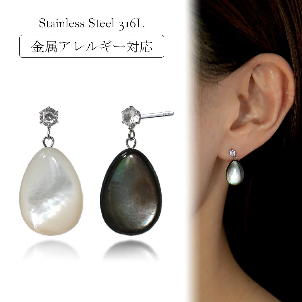 ピアス 金属アレルギー対応 セカンドピアス ファーストピアス レディース 誕生日 プレゼント ステンレス316 キャッチ ピアス 天然石 蝶貝【両耳用】