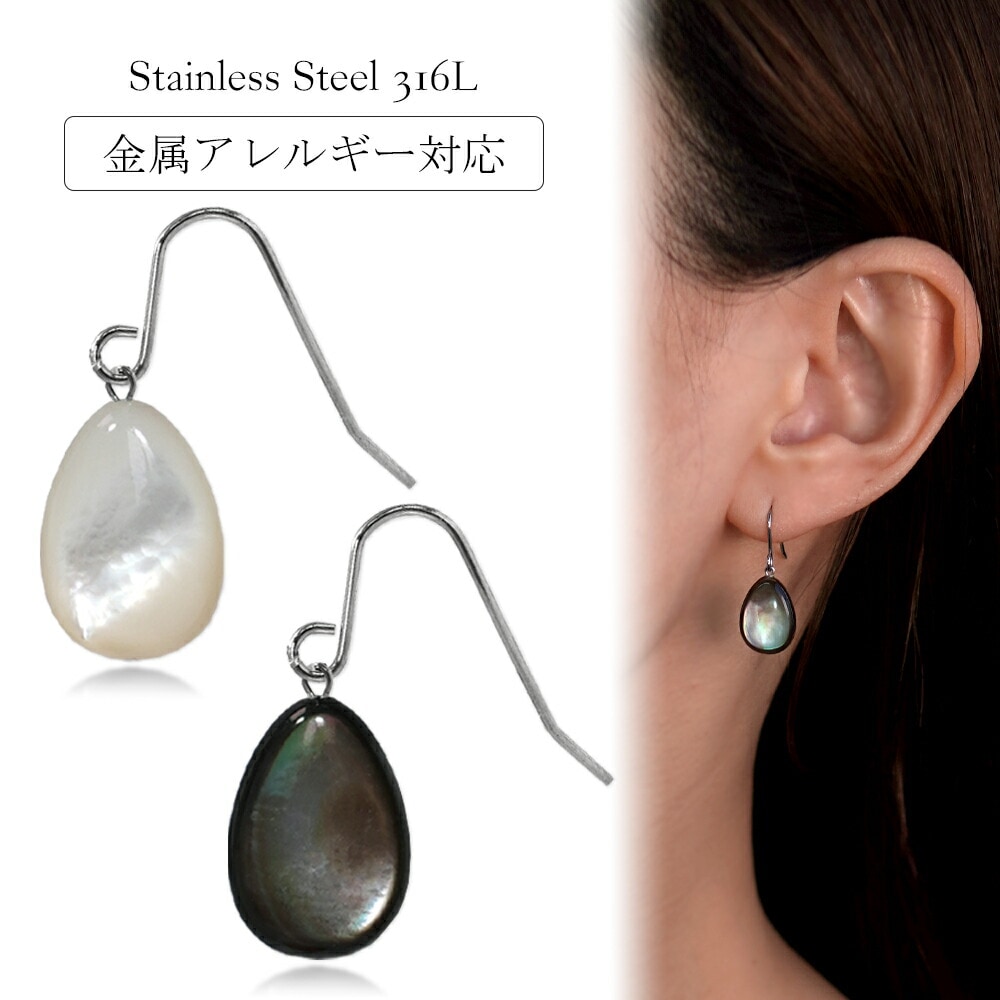 ピアス 金属アレルギー対応 セカンドピアス ファーストピアス レディース 誕生日 プレゼント ステンレス316L フック ワイヤーフック ピアス 天然石 蝶貝【両耳用】