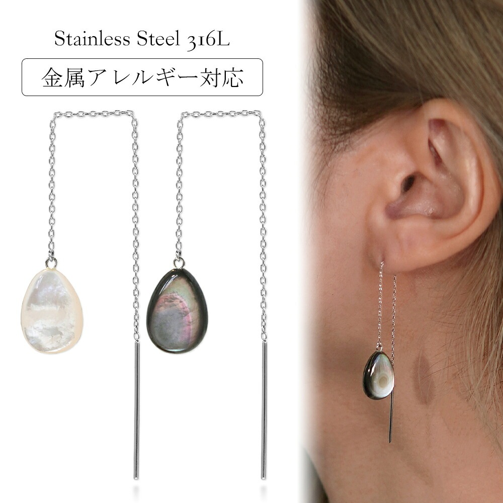 ピアス 金属アレルギー対応 セカンドピアス ファーストピアス レディース 誕生日 プレゼント ステンレス316L アメリカン ピアス あずき チェーン 天然石 蝶貝【片耳用】