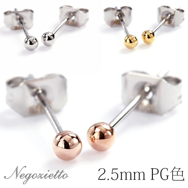 丸玉 スタッドピアス 2.5mm 【ピンクゴールド色】