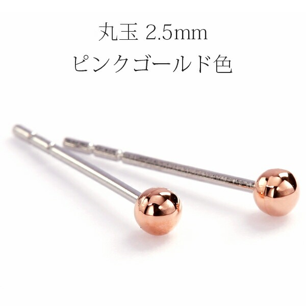 丸玉 スタッドピアス 2.5mm 【ピンクゴールド色】